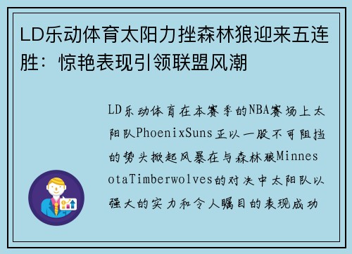 LD乐动体育太阳力挫森林狼迎来五连胜：惊艳表现引领联盟风潮