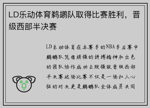 LD乐动体育鹈鹕队取得比赛胜利，晋级西部半决赛