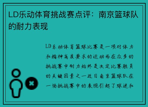 LD乐动体育挑战赛点评：南京篮球队的耐力表现
