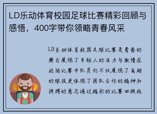 LD乐动体育校园足球比赛精彩回顾与感悟，400字带你领略青春风采