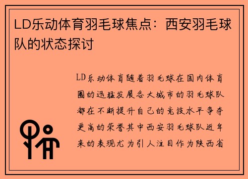 LD乐动体育羽毛球焦点：西安羽毛球队的状态探讨