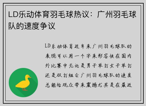 LD乐动体育羽毛球热议：广州羽毛球队的速度争议