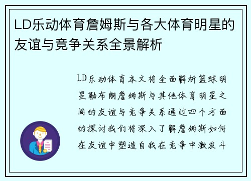 LD乐动体育詹姆斯与各大体育明星的友谊与竞争关系全景解析