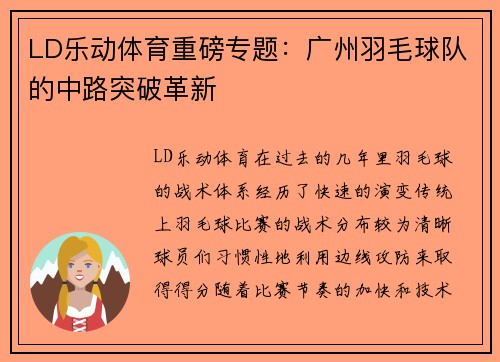 LD乐动体育重磅专题：广州羽毛球队的中路突破革新