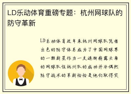 LD乐动体育重磅专题：杭州网球队的防守革新
