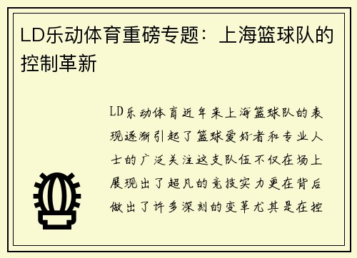 LD乐动体育重磅专题：上海篮球队的控制革新