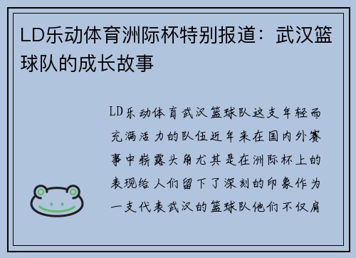 LD乐动体育洲际杯特别报道：武汉篮球队的成长故事