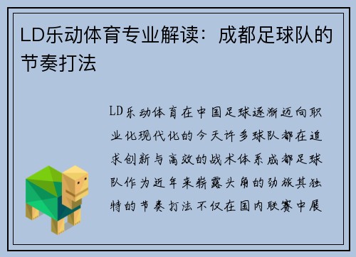 LD乐动体育专业解读：成都足球队的节奏打法
