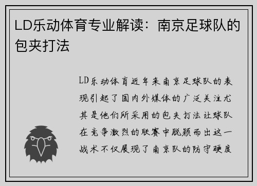 LD乐动体育专业解读：南京足球队的包夹打法