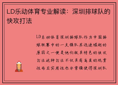 LD乐动体育专业解读：深圳排球队的快攻打法