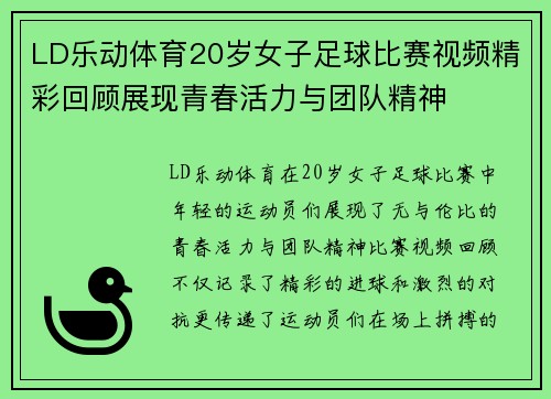 LD乐动体育20岁女子足球比赛视频精彩回顾展现青春活力与团队精神
