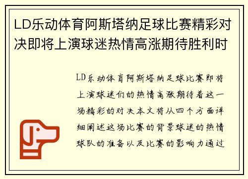 LD乐动体育阿斯塔纳足球比赛精彩对决即将上演球迷热情高涨期待胜利时刻