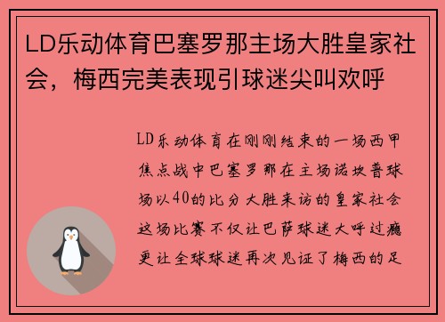 LD乐动体育巴塞罗那主场大胜皇家社会，梅西完美表现引球迷尖叫欢呼
