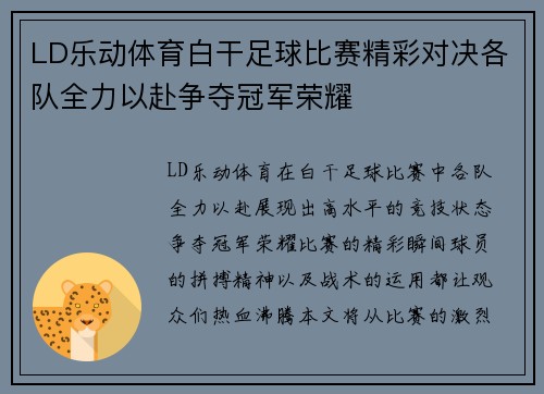 LD乐动体育白干足球比赛精彩对决各队全力以赴争夺冠军荣耀