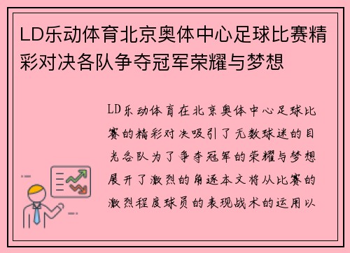 LD乐动体育北京奥体中心足球比赛精彩对决各队争夺冠军荣耀与梦想