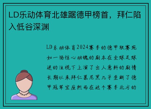 LD乐动体育北雄踞德甲榜首，拜仁陷入低谷深渊