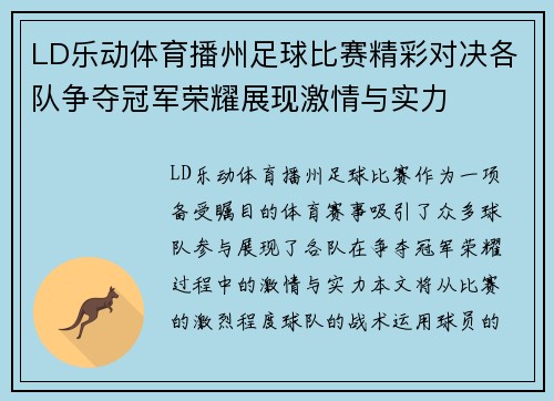 LD乐动体育播州足球比赛精彩对决各队争夺冠军荣耀展现激情与实力