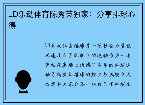 LD乐动体育陈秀英独家：分享排球心得