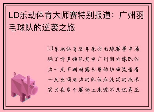 LD乐动体育大师赛特别报道：广州羽毛球队的逆袭之旅