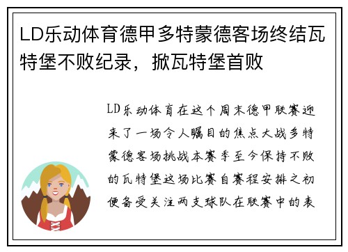 LD乐动体育德甲多特蒙德客场终结瓦特堡不败纪录，掀瓦特堡首败