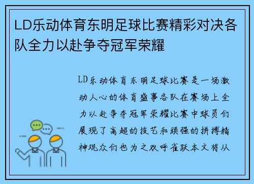 LD乐动体育东明足球比赛精彩对决各队全力以赴争夺冠军荣耀