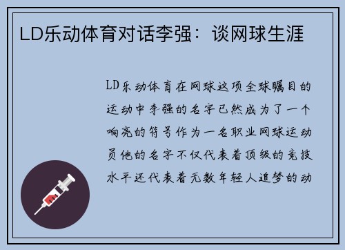 LD乐动体育对话李强：谈网球生涯