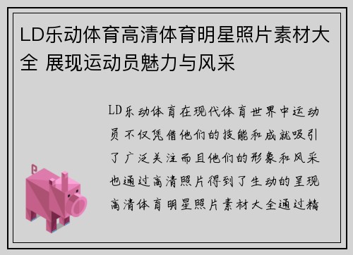 LD乐动体育高清体育明星照片素材大全 展现运动员魅力与风采