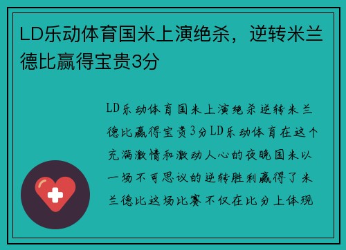 LD乐动体育国米上演绝杀，逆转米兰德比赢得宝贵3分