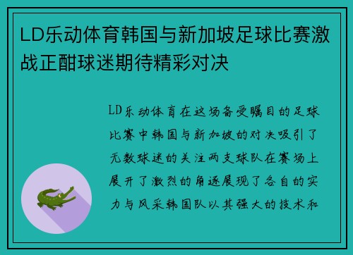 LD乐动体育韩国与新加坡足球比赛激战正酣球迷期待精彩对决