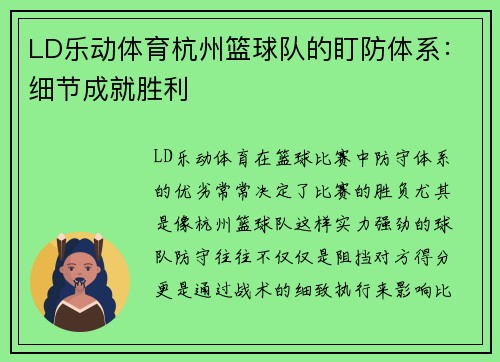 LD乐动体育杭州篮球队的盯防体系：细节成就胜利