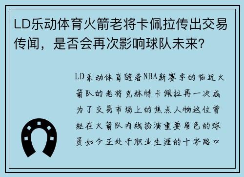 LD乐动体育火箭老将卡佩拉传出交易传闻，是否会再次影响球队未来？