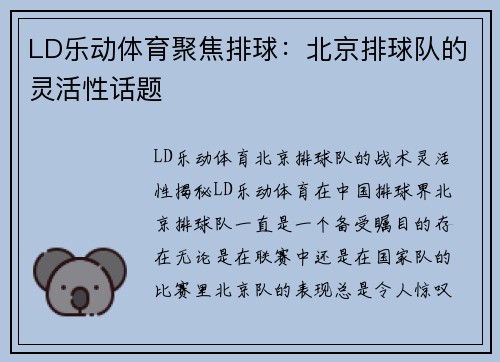 LD乐动体育聚焦排球：北京排球队的灵活性话题