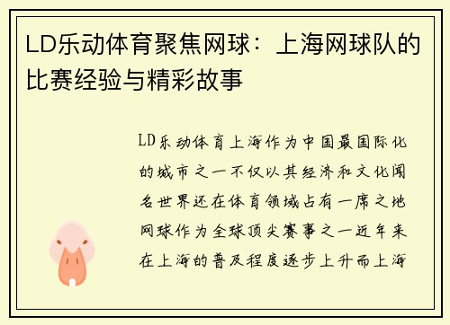 LD乐动体育聚焦网球：上海网球队的比赛经验与精彩故事