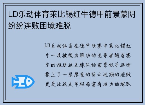 LD乐动体育莱比锡红牛德甲前景蒙阴纷纷连败困境难脱