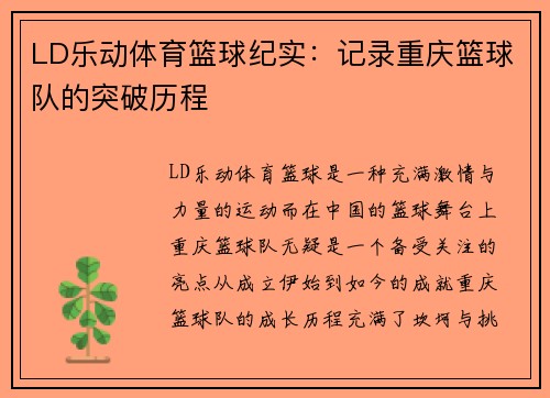 LD乐动体育篮球纪实：记录重庆篮球队的突破历程