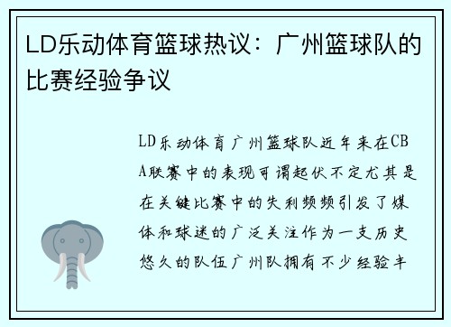 LD乐动体育篮球热议：广州篮球队的比赛经验争议