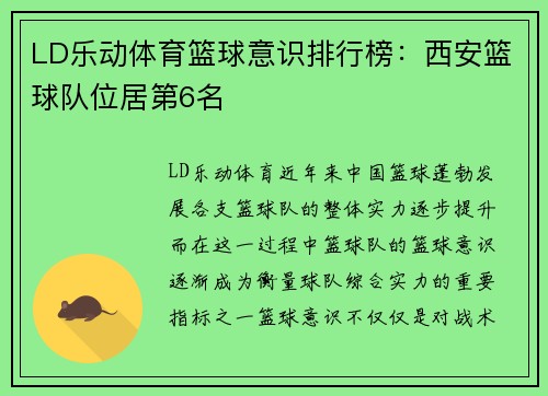 LD乐动体育篮球意识排行榜：西安篮球队位居第6名