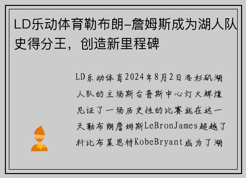 LD乐动体育勒布朗-詹姆斯成为湖人队史得分王，创造新里程碑