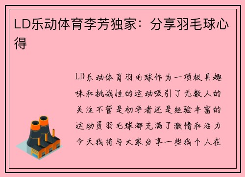 LD乐动体育李芳独家：分享羽毛球心得
