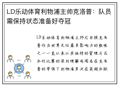 LD乐动体育利物浦主帅克洛普：队员需保持状态准备好夺冠