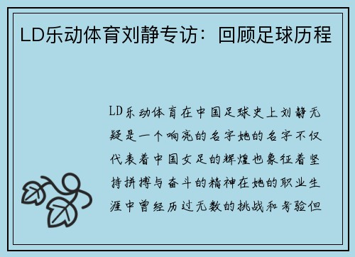 LD乐动体育刘静专访：回顾足球历程