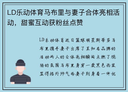 LD乐动体育马布里与妻子合体亮相活动，甜蜜互动获粉丝点赞