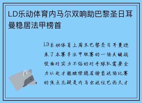 LD乐动体育内马尔双响助巴黎圣日耳曼稳居法甲榜首