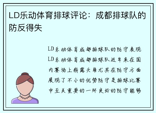 LD乐动体育排球评论：成都排球队的防反得失