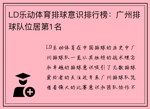 LD乐动体育排球意识排行榜：广州排球队位居第1名