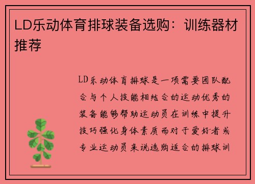 LD乐动体育排球装备选购：训练器材推荐