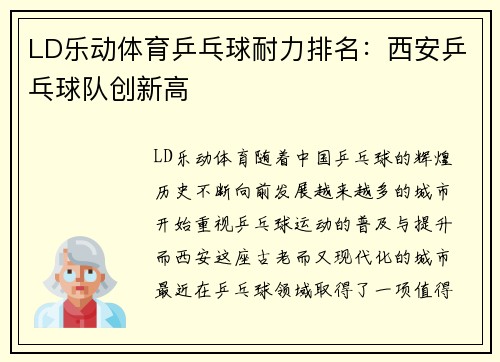 LD乐动体育乒乓球耐力排名：西安乒乓球队创新高