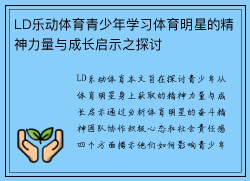 LD乐动体育青少年学习体育明星的精神力量与成长启示之探讨