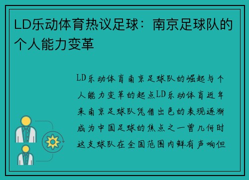 LD乐动体育热议足球：南京足球队的个人能力变革