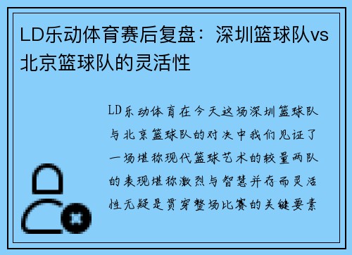 LD乐动体育赛后复盘：深圳篮球队vs北京篮球队的灵活性